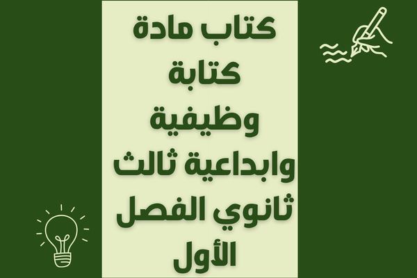 كتاب مادة كتابة وظيفية وابداعية ثالث ثانوي الفصل الأول