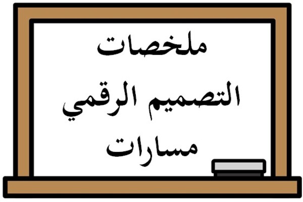 ملخصات التصميم الرقمي مسارات