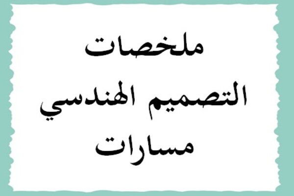 ملخصات التصميم الهندسي مسارات
