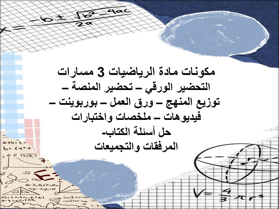 ملخصات الرياضيات 3 مسارات