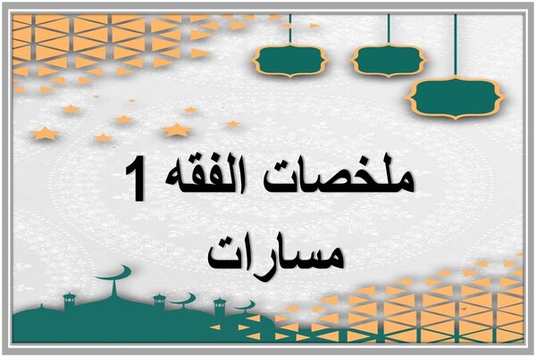 ملخصات الفقه 1 مسارات 