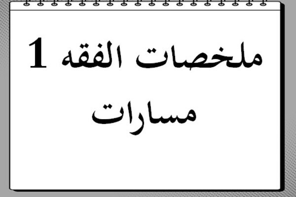 ملخصات الفقه 1 مسارات