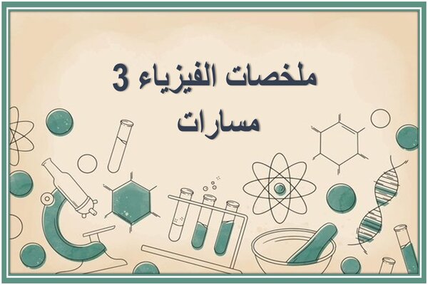 ملخصات الفيزياء 3 مسارات 