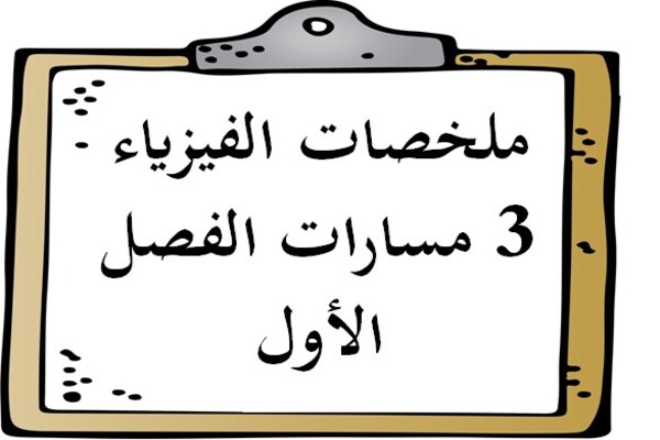ملخصات الفيزياء 3 مسارات الفصل الأول