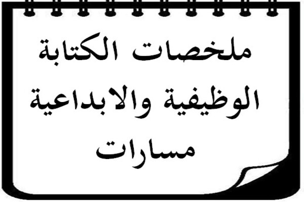 ملخصات الكتابة الوظيفية والابداعية مسارات