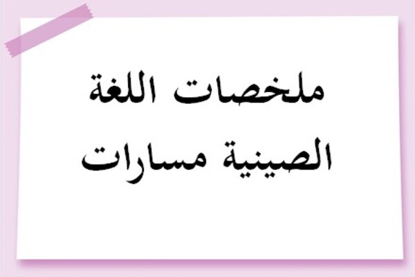 ملخصات اللغة الصينية مسارات