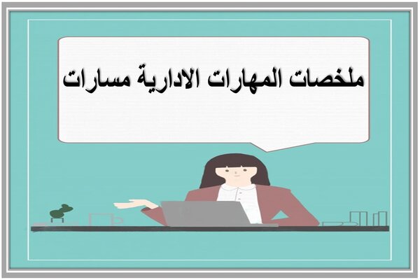 ملخصات المهارات الادارية مسارات 