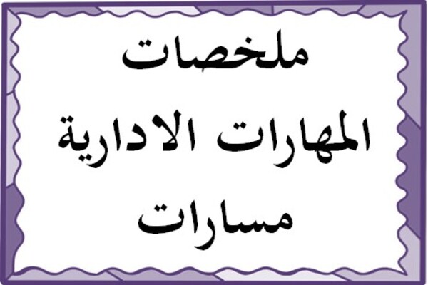 ملخصات المهارات الادارية مسارات
