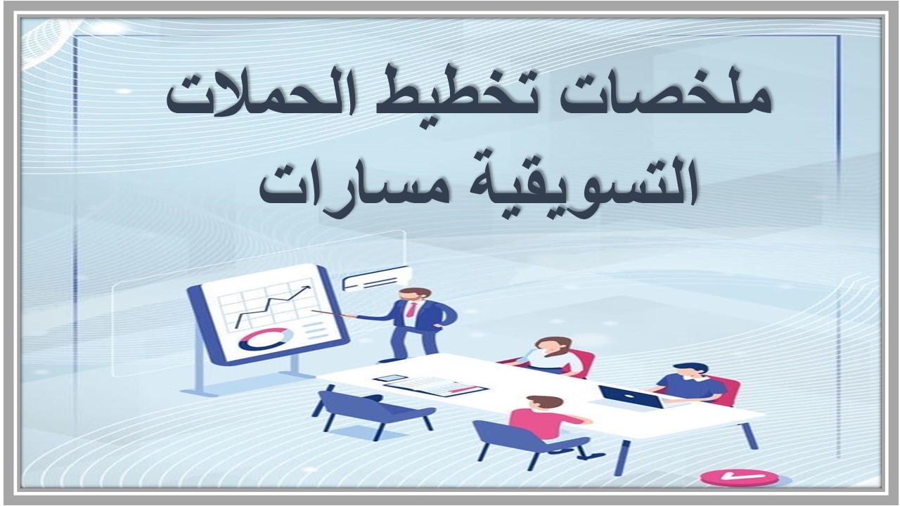 ملخصات تخطيط الحملات التسويقية مسارات 