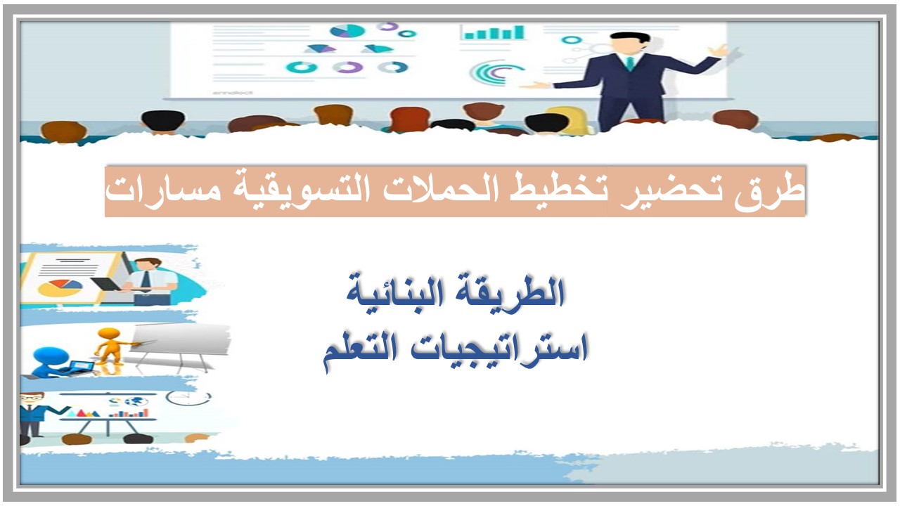 ملخصات تخطيط الحملات التسويقية مسارات 