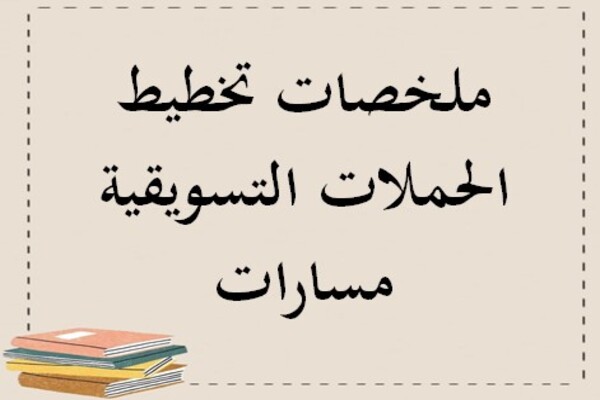 ملخصات تخطيط الحملات التسويقية مسارات