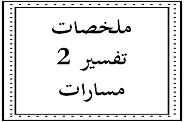 ملخصات تفسير 2 مسارات