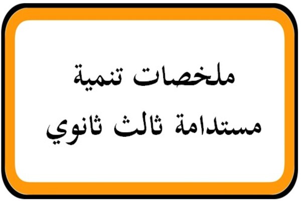 ملخصات تنمية مستدامة ثالث ثانوي