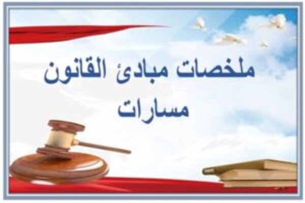 ملخصات مبادئ القانون مسارات 