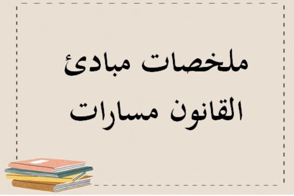ملخصات مبادئ القانون مسارات