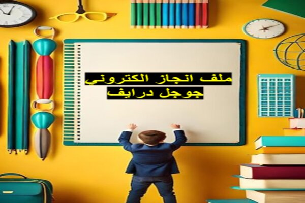 ملف انجاز الكتروني جوجل درايف