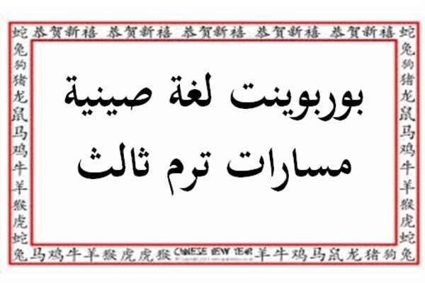 بوربوينت لغة صينية مسارات ترم ثالث