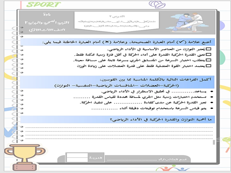 أوراق عمل التربية البدنية والصحية 2 مسارات الترم الثالث