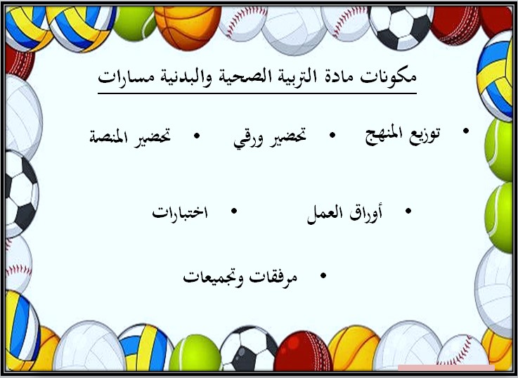 أوراق عمل التربية البدنية والصحية 2 مسارات الترم الثالث