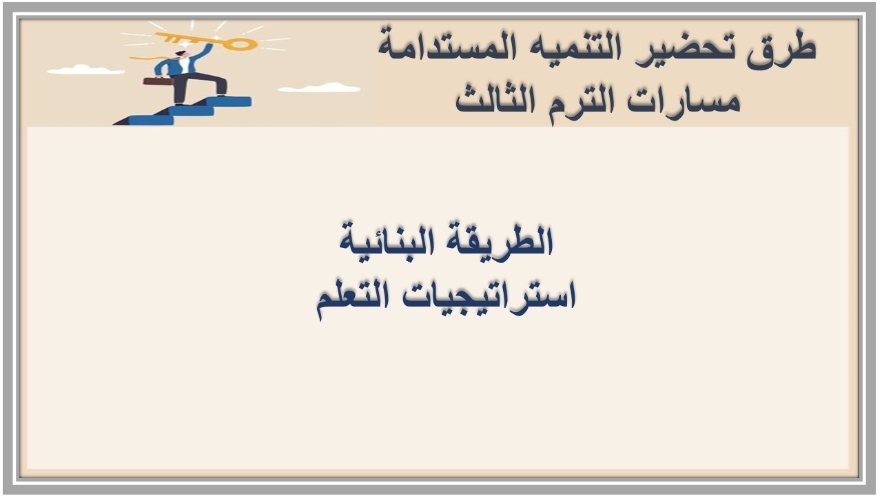 أوراق عمل التنميه المستدامة مسارات الترم الثالث 