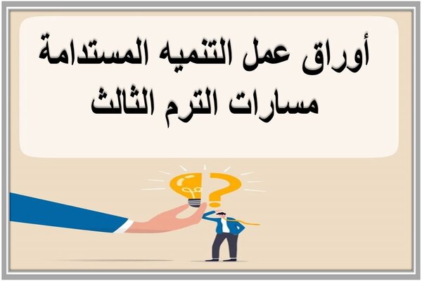 أوراق عمل التنميه المستدامة مسارات الترم الثالث 