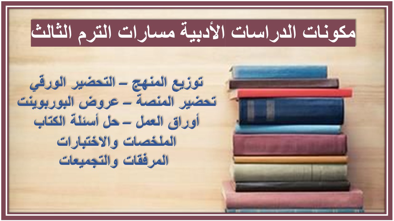 أوراق عمل الدراسات الأدبية مسارات الترم الثالث 