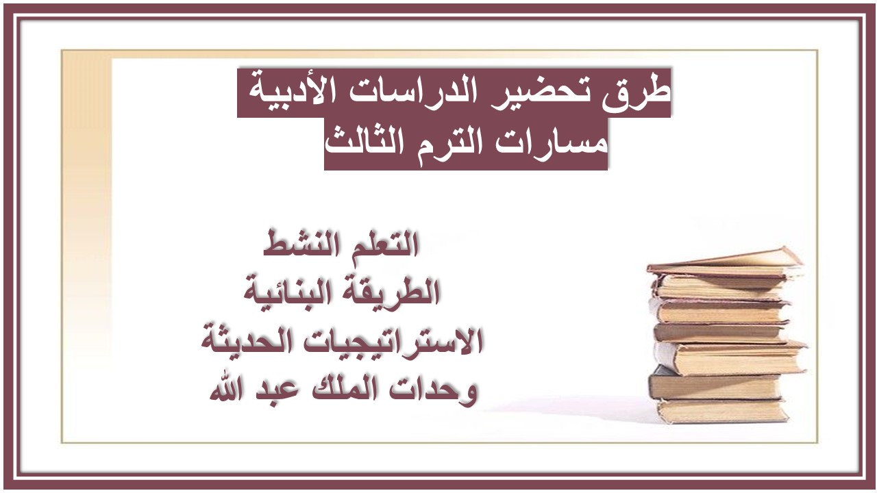أوراق عمل الدراسات الأدبية مسارات الترم الثالث 