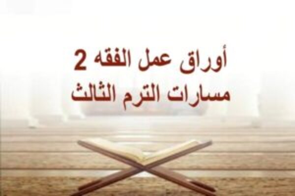 أوراق عمل الفقه 2 مسارات الترم الثالث