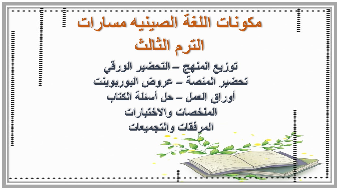 أوراق عمل اللغة الصينيه مسارات الترم الثالث 
