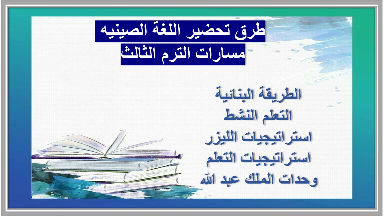 أوراق عمل اللغة الصينيه مسارات الترم الثالث 