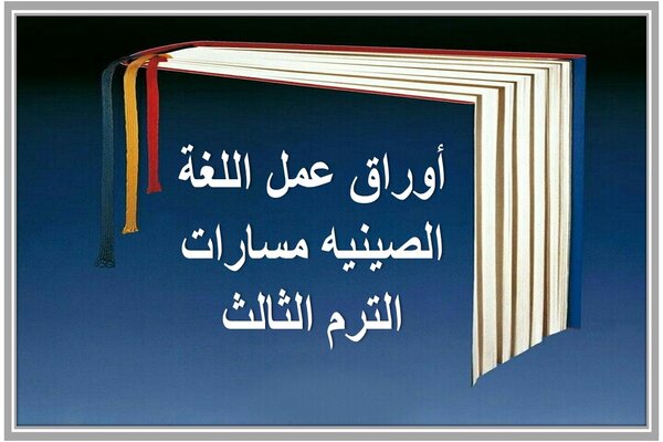 أوراق عمل اللغة الصينيه مسارات الترم الثالث 