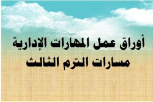 أوراق عمل المهارات الإدارية مسارات الترم الثالث