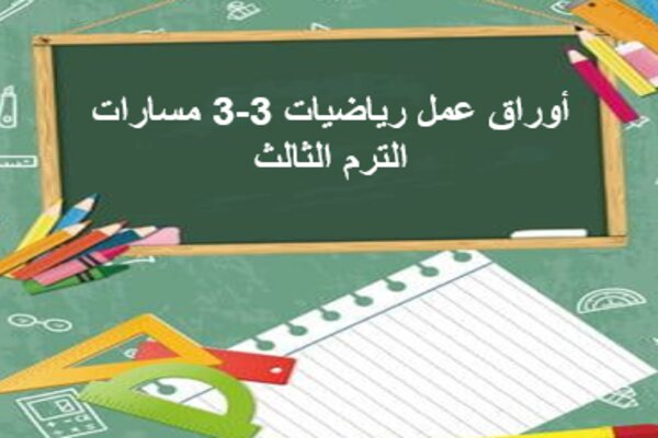 أوراق عمل رياضيات 3-3 مسارات الترم الثالث
