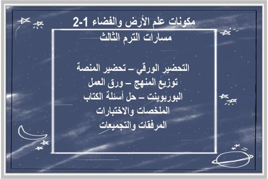 أوراق عمل علم الأرض والفضاء 1-2 مسارات الترم الثالث 