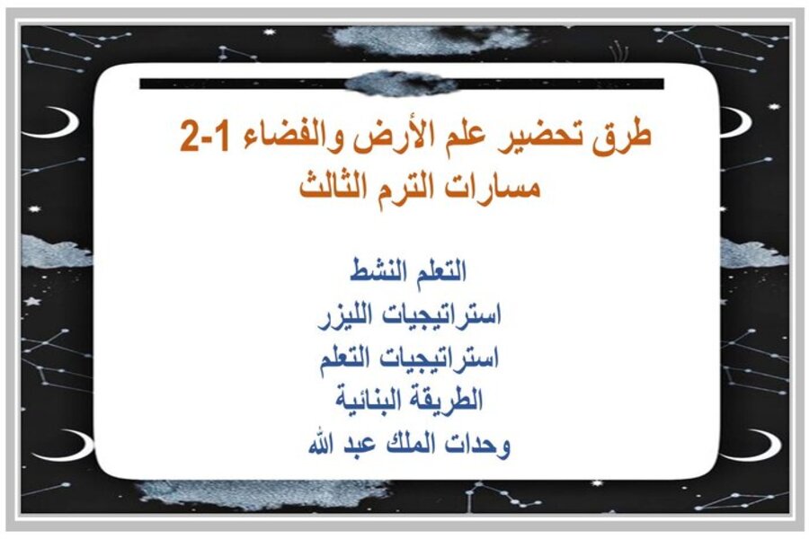 أوراق عمل علم الأرض والفضاء 1-2 مسارات الترم الثالث 