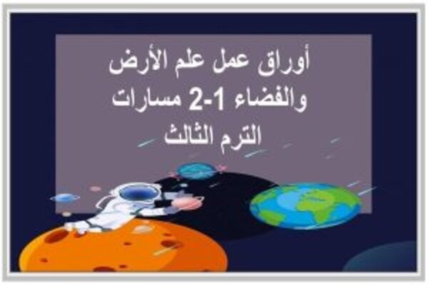 أوراق عمل علم الأرض والفضاء 1-2 مسارات الترم الثالث 