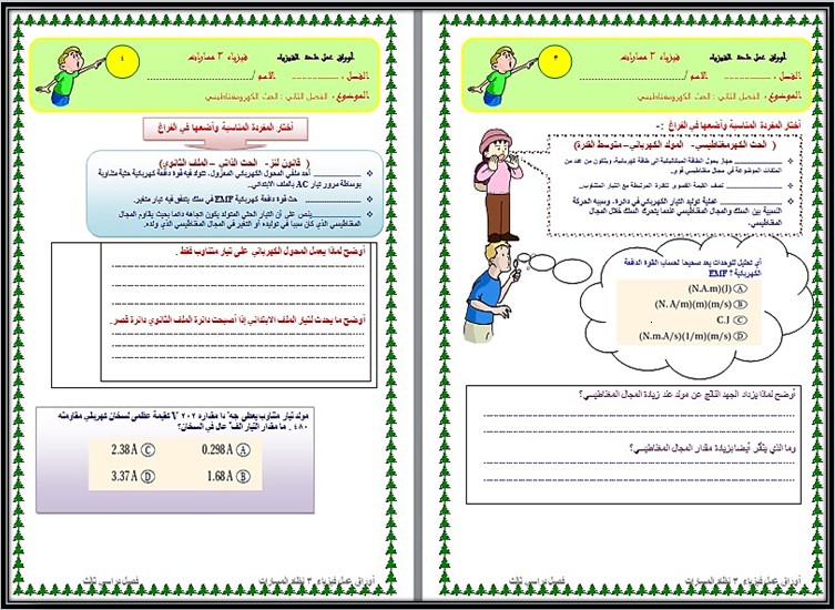 أوراق عمل فيزياء 3-3 مسارات الترم الثالث