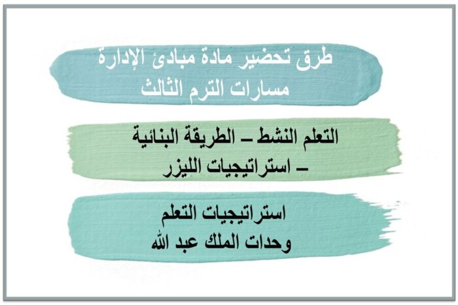 أوراق عمل مبادئ الإدارة مسارات الترم الثالث