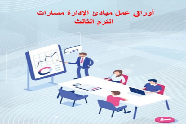 أوراق عمل مبادئ الإدارة مسارات الترم الثالث