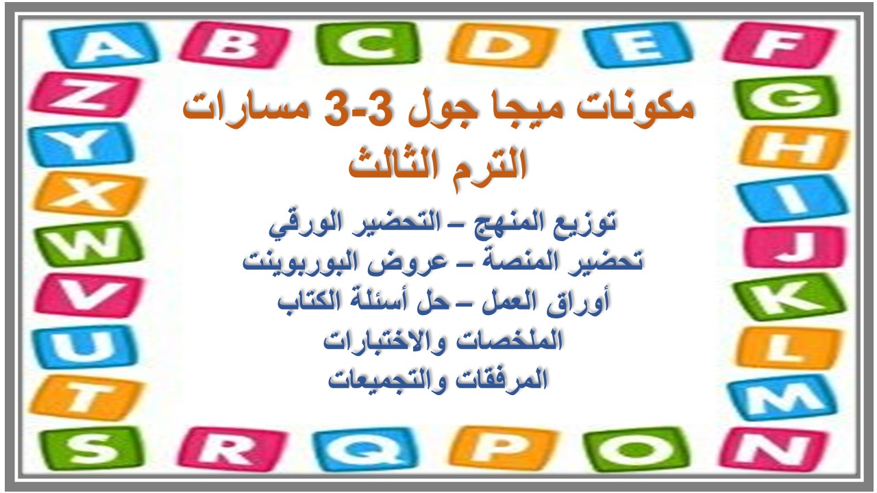 أوراق عمل ميجا جول 3-3 مسارات الترم الثالث