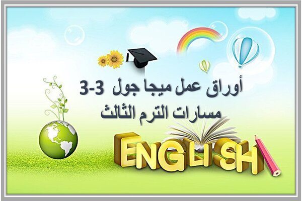 أوراق عمل ميجا جول 3-3 مسارات الترم الثالث