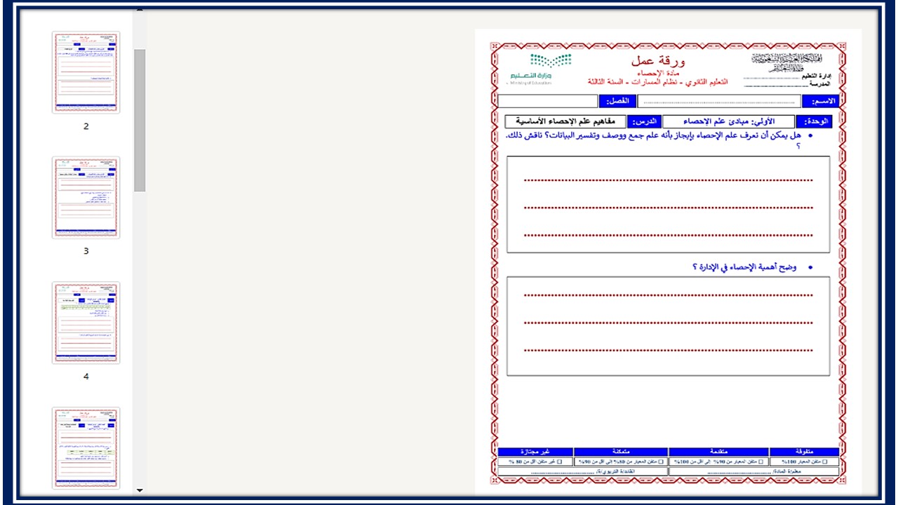 أورق عمل مادة الإحصاء مسارات الترم الثالث  