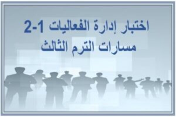 اختبار إدارة الفعاليات 1-2 مسارات الترم الثالث 
