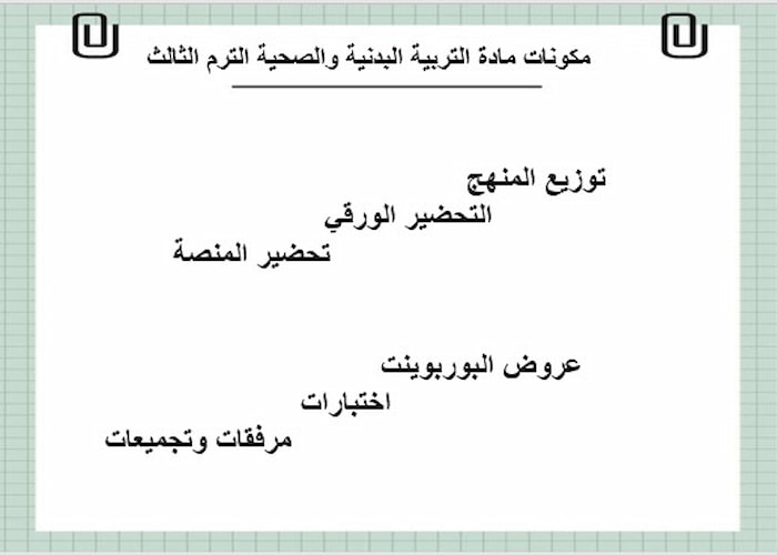 اختبار التربية البدنية والصحية 2 مسارات الترم الثالث