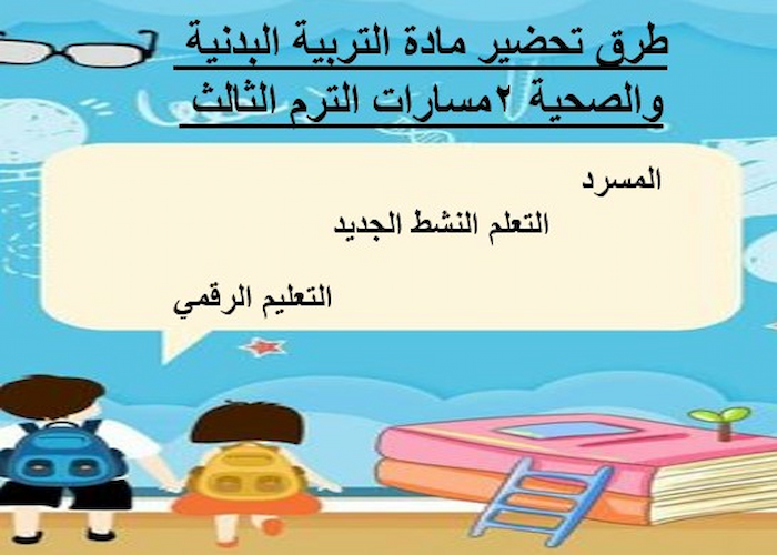 اختبار التربية البدنية والصحية 2 مسارات الترم الثالث
