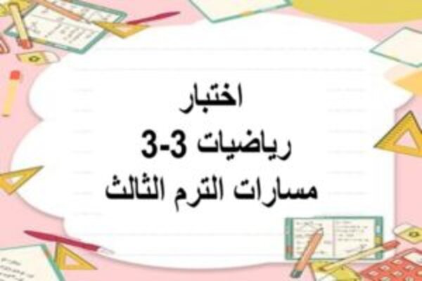 اختبار رياضيات 3-3 مسارات الترم الثالث