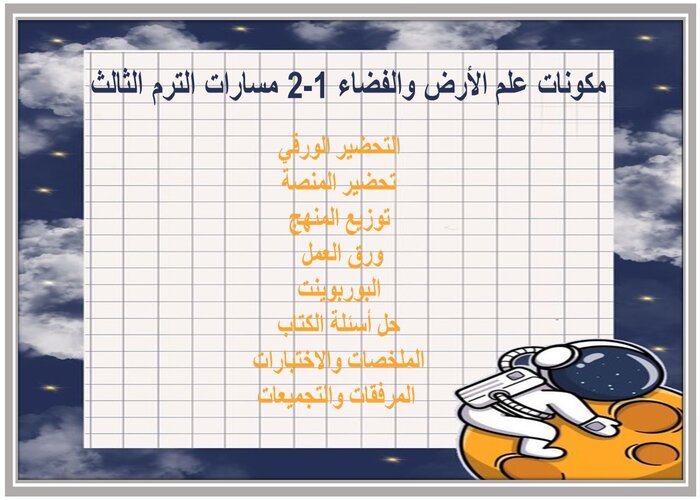 اختبار علم الأرض والفضاء 1-2 مسارات الترم الثالث  