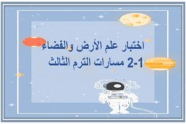 اختبار علم الأرض والفضاء 1-2 مسارات الترم الثالث  