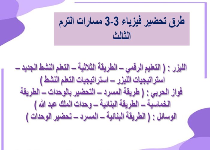 اختبار فيزياء 3-3 مسارات الترم الثالث
