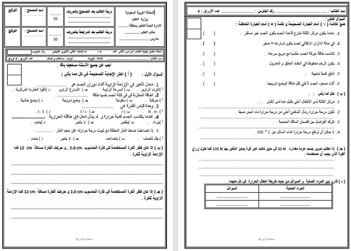 اختبار فيزياء 3-3 مسارات الترم الثالث